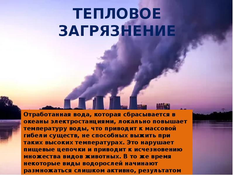 Тепловые электростанции уменьшения загрязнения окружающей среды. Тепловое загрязнение. Тепловое загрязнение воды. Тепловое загрязнение источники загрязнения. Тепловое загрязнение водоемов.