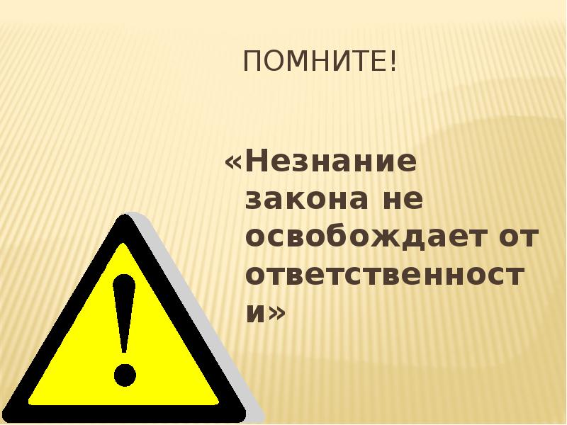 Незнание не освобождает от ответственности. Незнание правил не освобождает от ответственности. Незнание закона. Незнание закона не освобождает от ответственности беседа\. Незнание закона не освобождает от ответственности презентация.