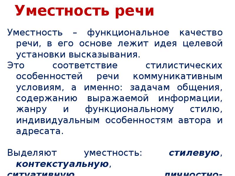 Уместность речи