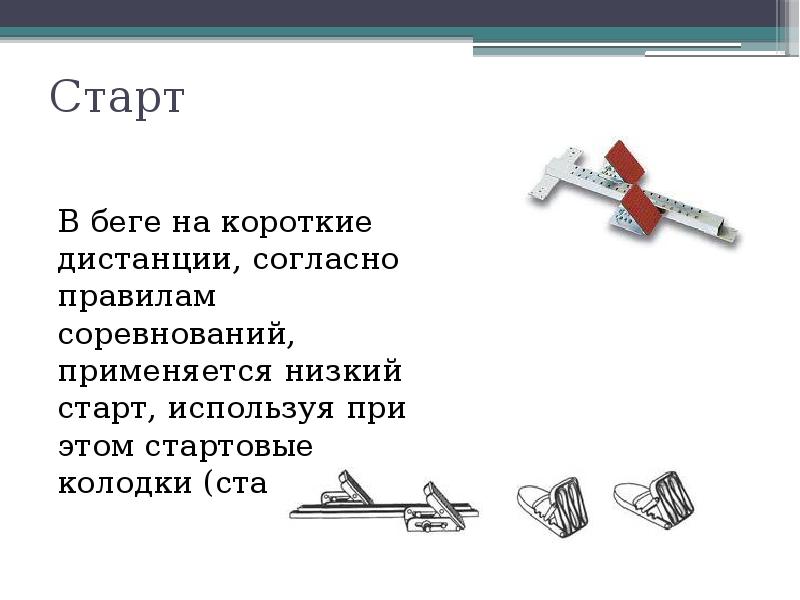 Устройство для выполнения низкого старта называется стартовая подставка стартовая колодка стартер