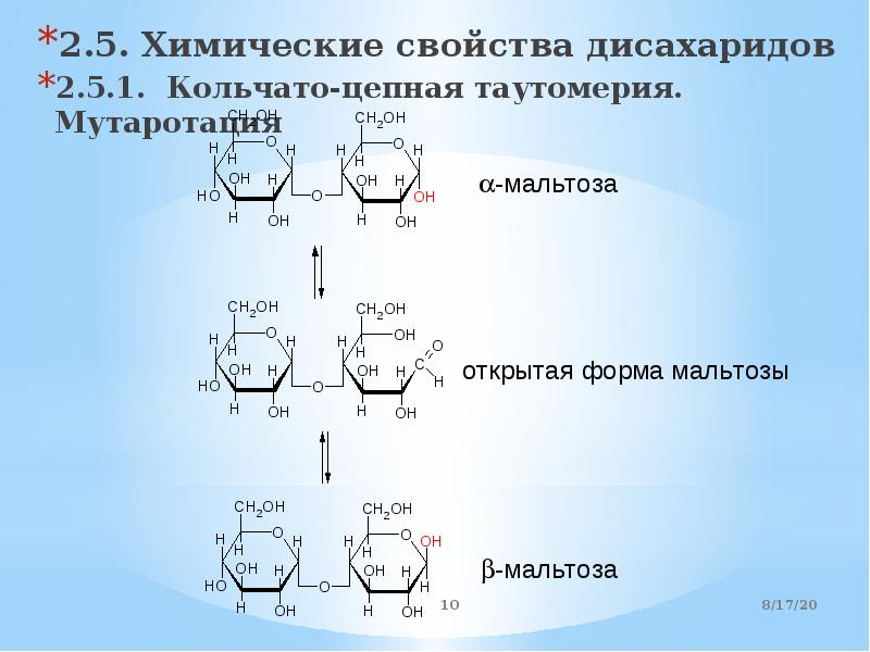 Дисахариды химические свойства. Мутаротация дисахаридов. Кольчато-цепная таутомерия дисахаридов. Целлобиоза мутаротация. Кольчато-цепная таутомерия восстанавливающих дисахаридов.