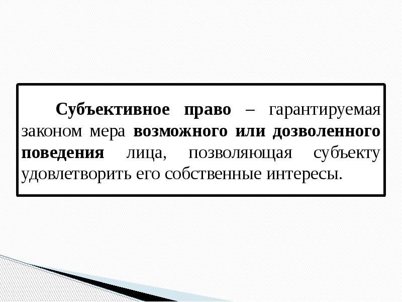 Субъективное право гражданский кодекс