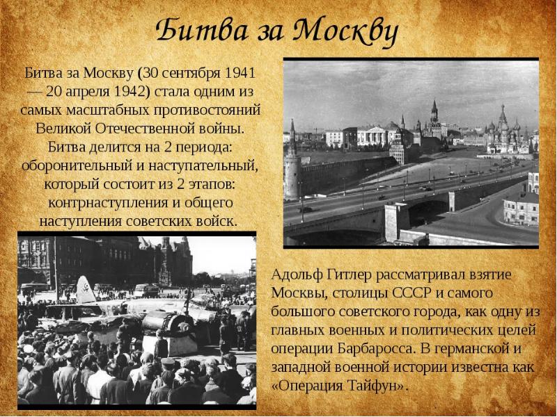 Битва за москву вов кратко презентация