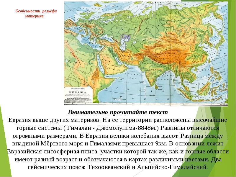Формирование рельефа евразии. Геологическое строение Евразии. Тектоническое строение Евразии. Как описать рельеф материка.