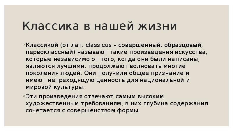 Презентация на тему классика в современной обработке 8 класс