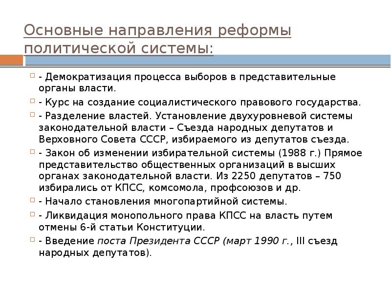 Реформа политической системы в годы перестройки презентация