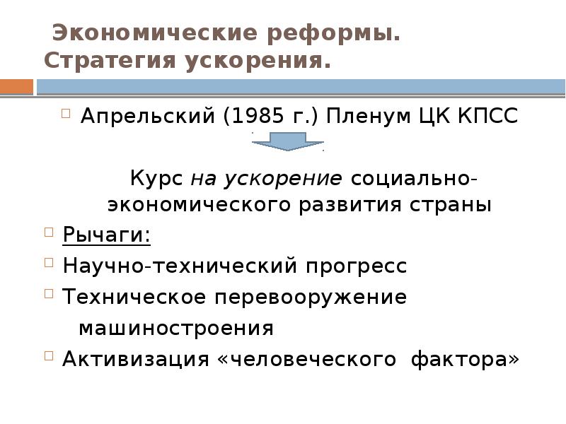 Социально экономическое развитие ссср в 1985 1991 гг презентация