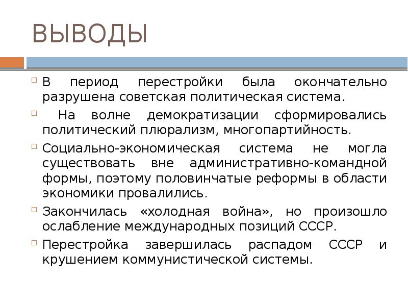 Перестройка в ссср объективная необходимость или реализация планов отдельной группы политиков