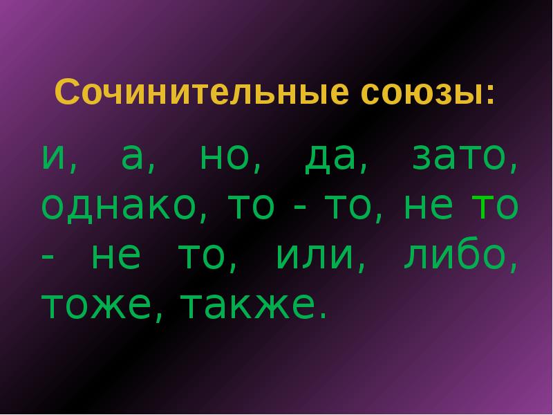 Однако зато. Зато сочинительный Союз. Однако сочинительный Союз. Союзы а, но, однако, зато. Зато и либо сочинительные Союзы.