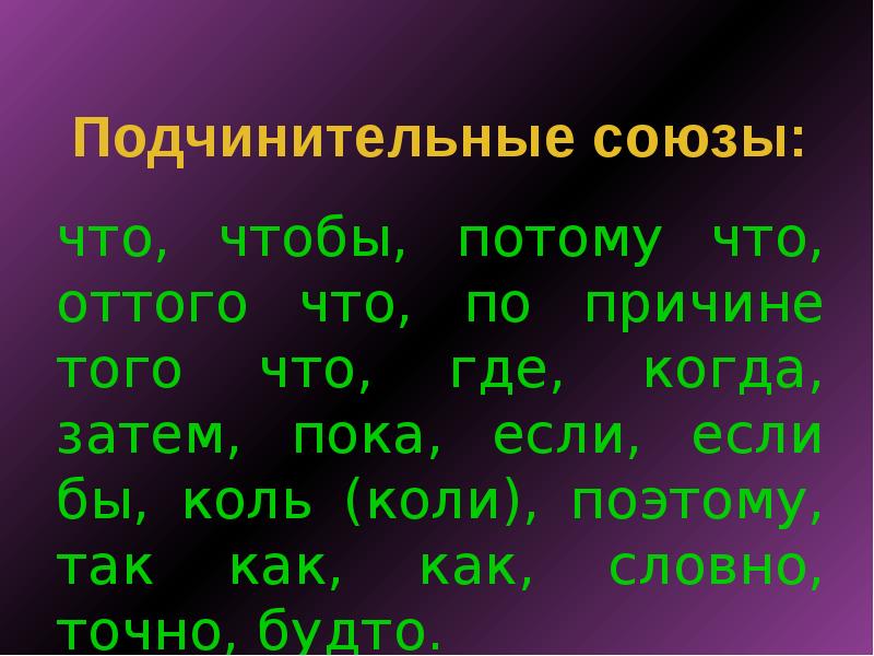 Презентация союзы сочинительные подчинительные союзы