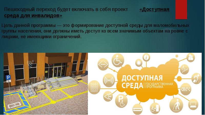 Презентация на тему доступная среда для инвалидов