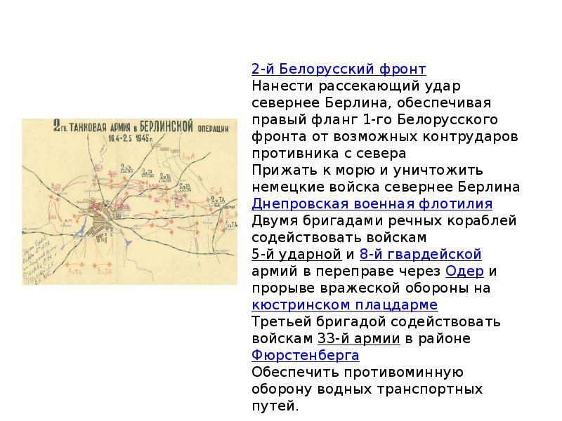 Берлин значение слова. Берлинская операция презентация. Сообщение на тему Берлинская операция. Берлинская операция презентация 10 класс. Берлинская операция карта для презентации.