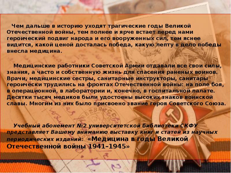 Чем дальше в историю уходят трагические годы Великой Отечественной войны, тем