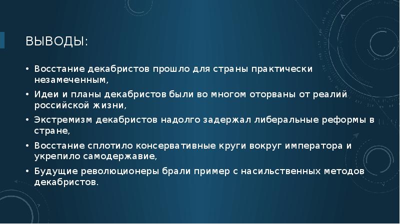 движение декабристов: идеология и политическая практика. вывод по движению декабристов. факторы формирования идеологии декабристов. восстание декабристов заключение кратко. вывод восстания декабристов.