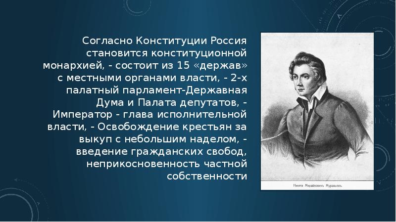 Декабристы их организации и конституционные проекты