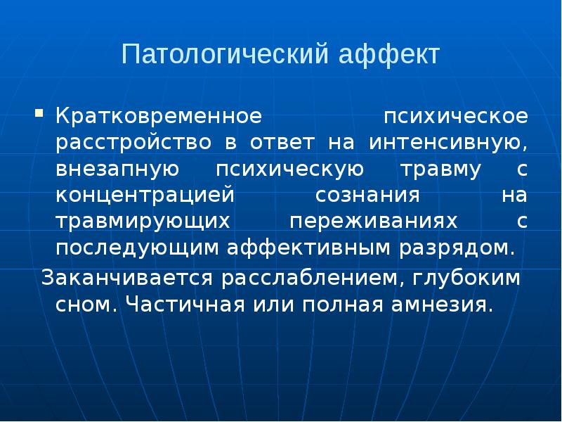 Результаты аффекта. Кратковременные психические расстройства. Патологический аффект. Аномальный аффект. Аффект (психология).