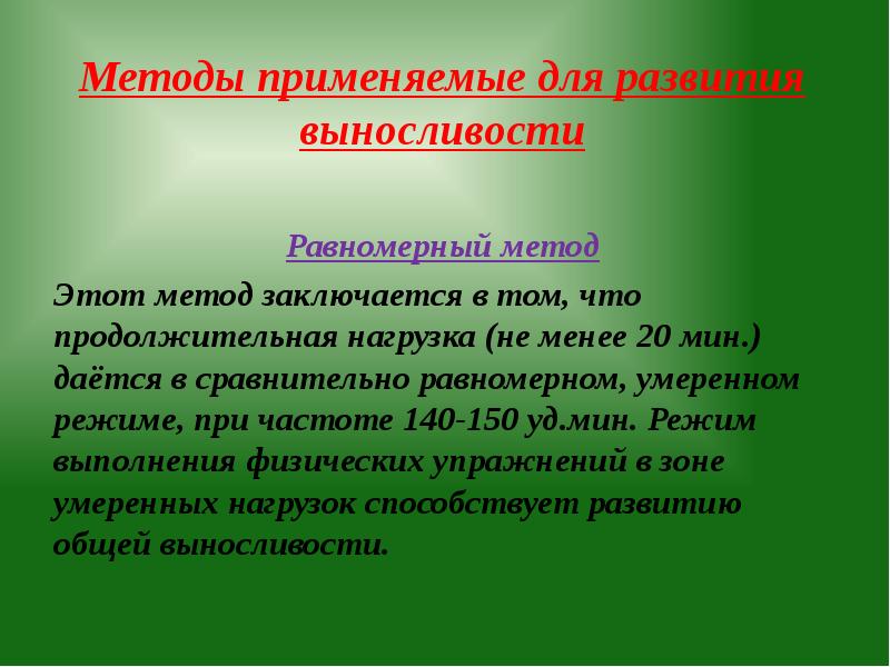 Метод длительного равномерного упражнения применяется. Равномерный метод развития выносливости. равномерный метод картинки. переменный метод. равномерный метод детский сад.