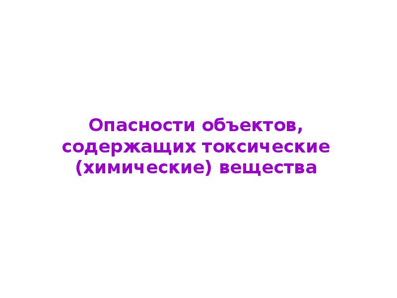 Объект содержаться. Опасности объектов содержащих токсические вещества.