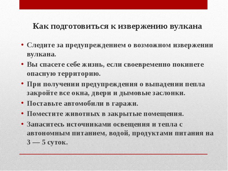 Безопасные действия при угрозе извержения вулкана. Как подготовиться к извержению вулкана. Алгоритм действий при извержении вулкана кратко. Правила поведения при извержении вулкана кратко. Действия при извержении вулкана кратко.