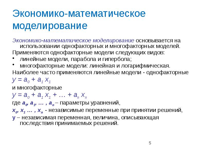 Экономико математическое моделирование презентация