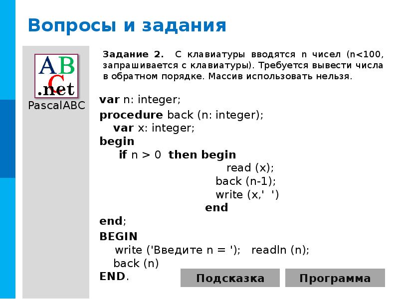 Есть n выведите n чисел n. С клавиатуры вводятся n чисел n<100 запрашивается. Вывести числа в обратном порядке. С клавиатуры вводится n чисел. Число вводится с клавиатуры.