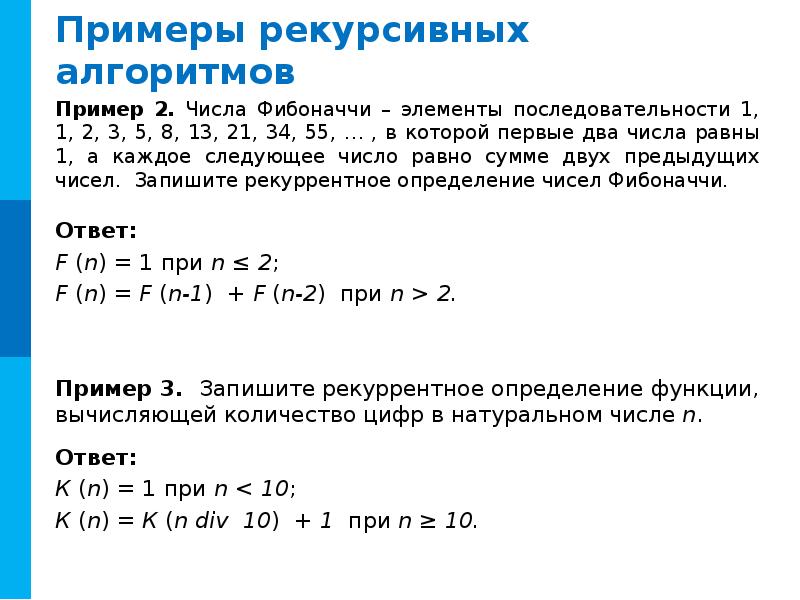 Рекурсивная функция суммы. Рекурсивный алгоритм примеры. Рекурсивная форма записи алгоритма. Числа Фибоначчи алгоритм вычисления. Алгоритм расчета числа Фибоначчи.