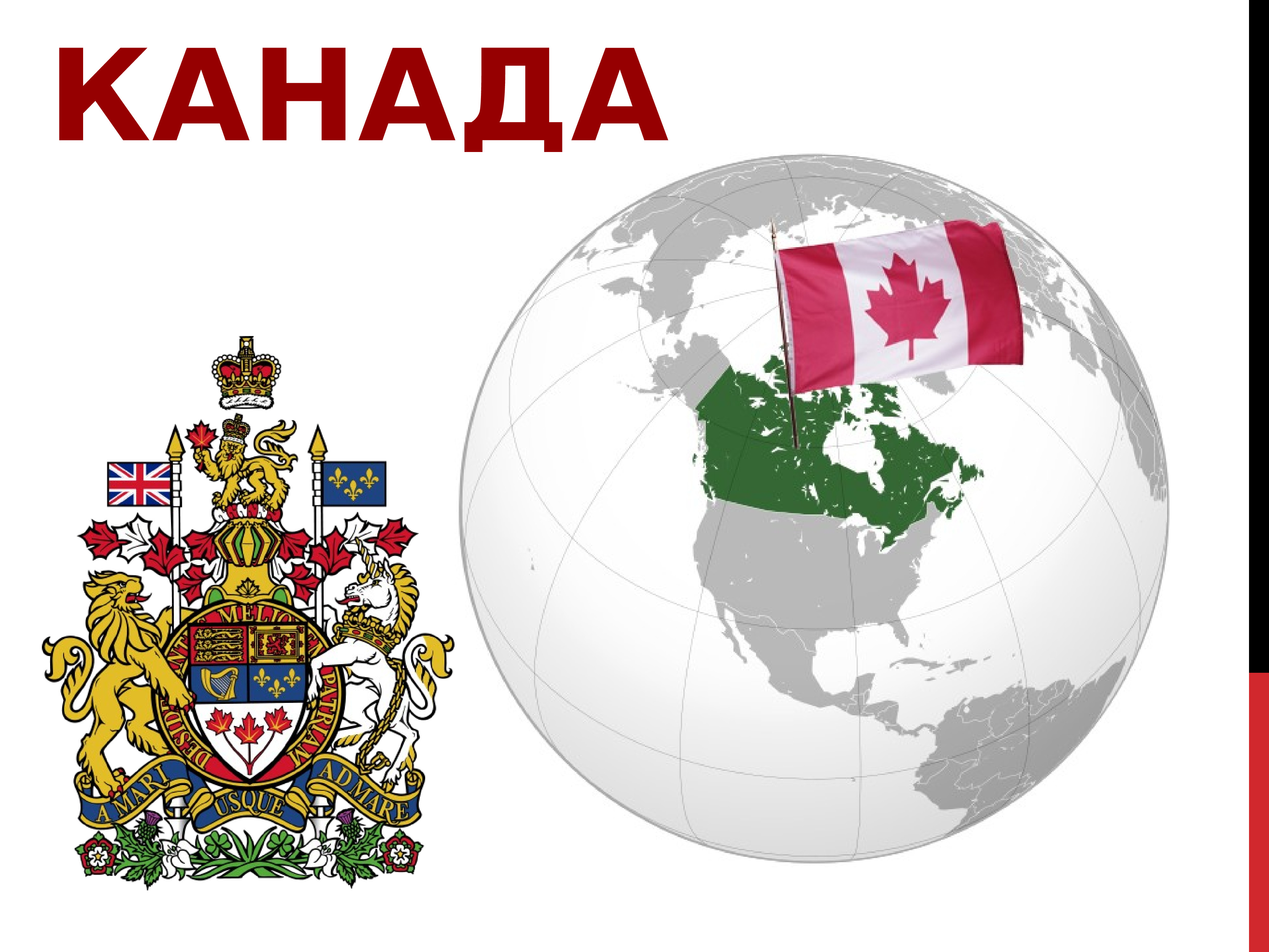 Класс страна. Канада презентация. Проект про страну Канада. Проект страны мира Канада. Презентация на тему Канада.