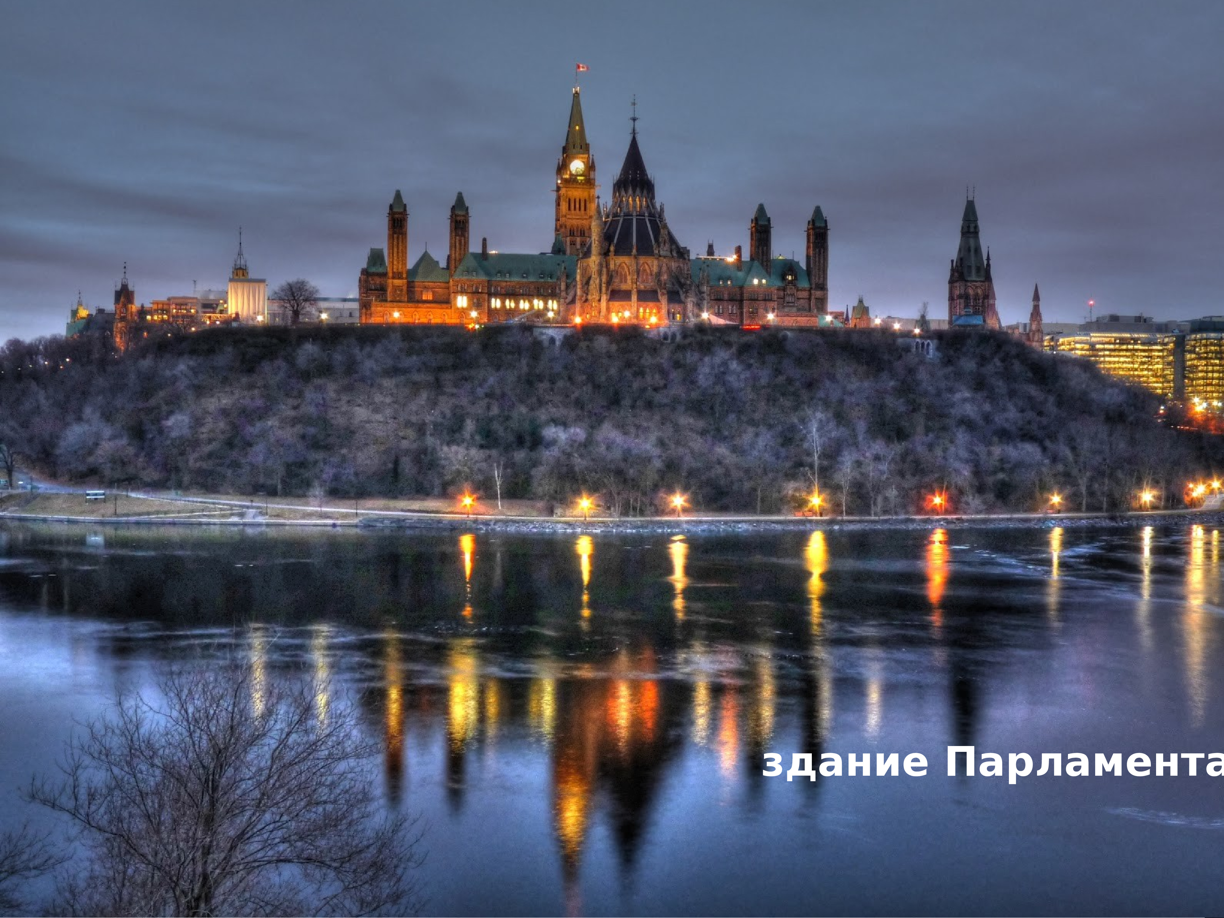 Столица северной канады. Парламентский холм Оттава. Парламент Хилл Оттава. Оттава Канада парламентский холм. Оттава столица Канады.