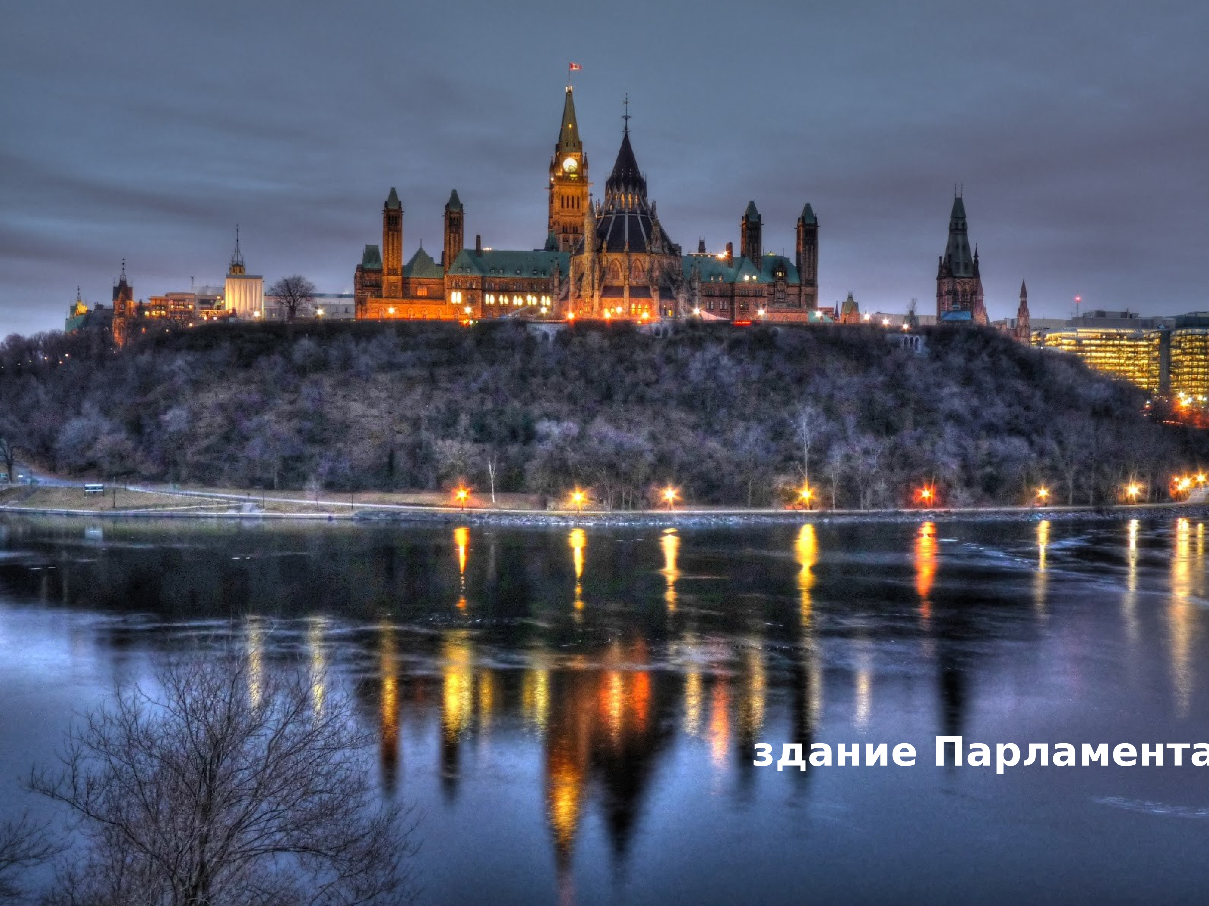 Парламентский холм Оттава. Парламент Хилл Оттава. Парламентский холм (Parliament Hill), Ottawa. Авы для ТТ.