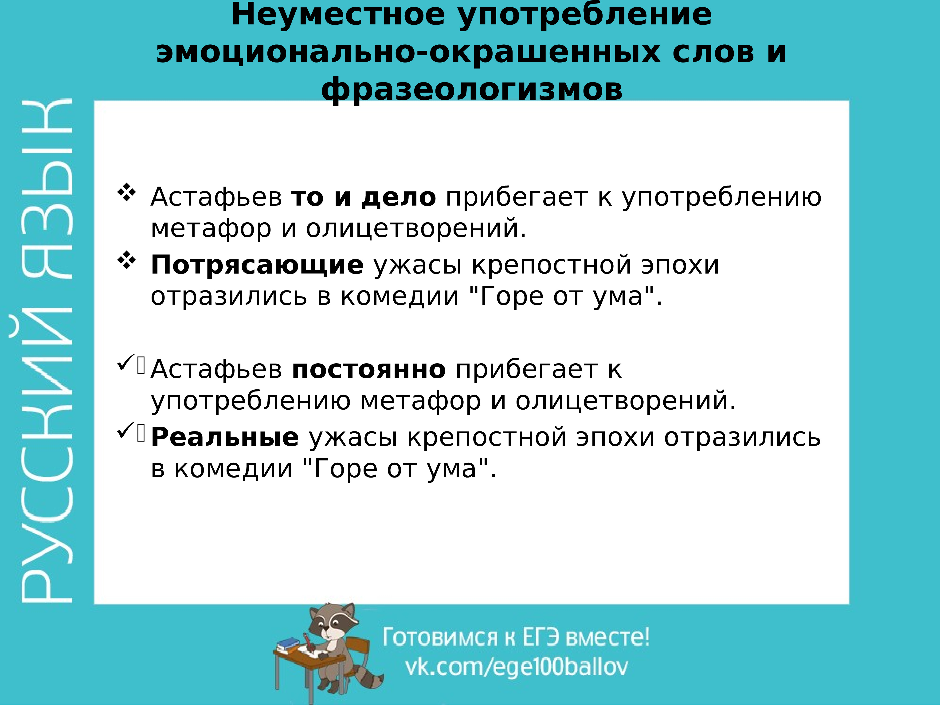 Употребление эмоционально окрашенных слов в художественной литературе. Неуместное употребление эмоционально-окрашенных слов. Астафьев то и дело прибегает к употреблению метафор и олицетворений. Неуместное употребление слов в предложении. Неуместное употребление разговорных слов.