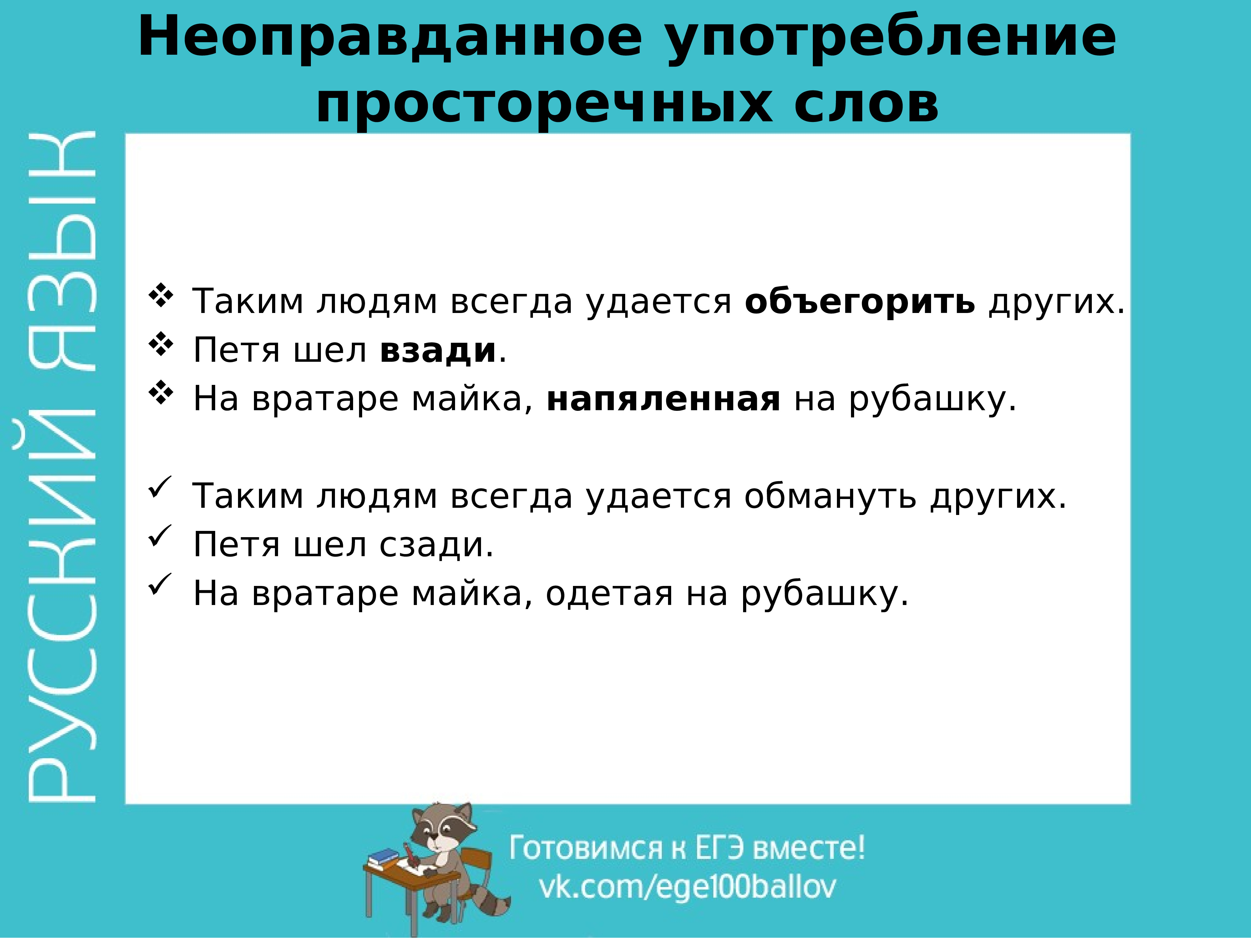 Найдите речевые. Таким людям всегда удается объегорить других. Речевые ошибки неоправданное употребление просторечных слов. Таким людям всегда удается объегорить других какая ошибка. Сзади как пишется или взади.