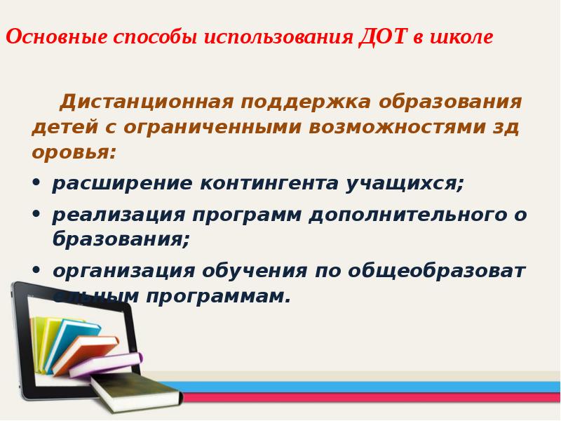 Дистанционные образовательные технологии в школе. Использование ДОТ В образовании это. Дистанционное обучение с применением ДОТ. Форма обучения с использованием ДОТ что это.