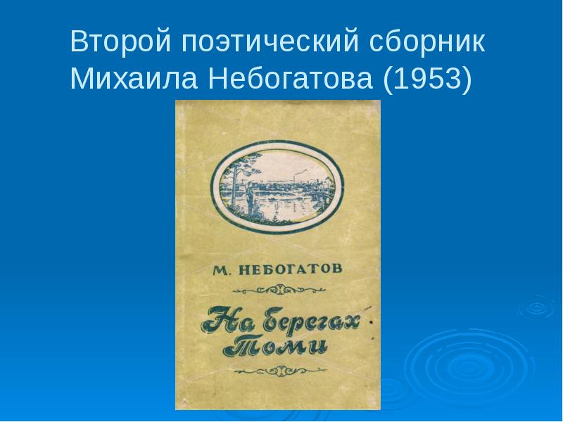 Небогатов михаил александрович презентация