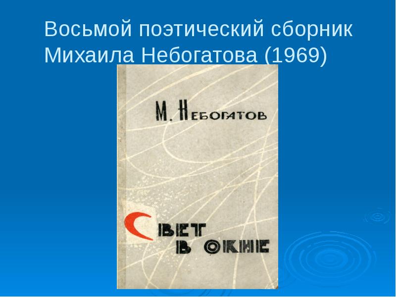 Небогатов михаил александрович презентация