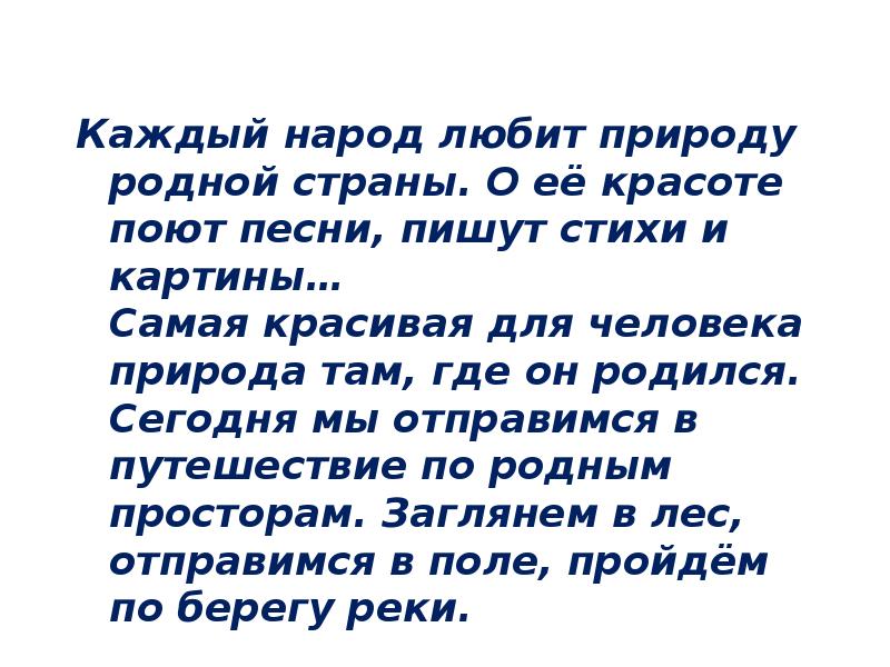 Каждый народ любит природу родной страны. О её красоте поют песни,