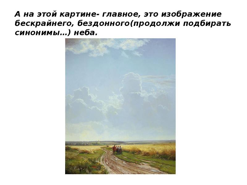 А на этой картине- главное, это изображение бескрайнего, бездонного(продолжи подбирать синонимы…)