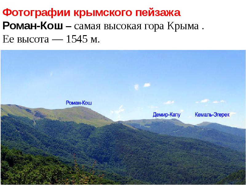 Фотографии крымского пейзажа Роман-Кош – самая высокая гора Крыма . Ее