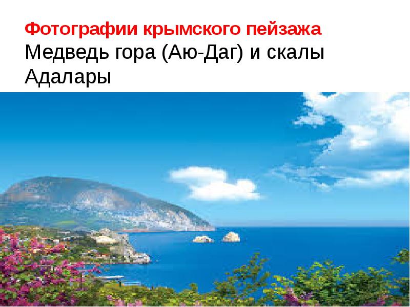 Фотографии крымского пейзажа Медведь гора (Аю-Даг) и скалы Адалары