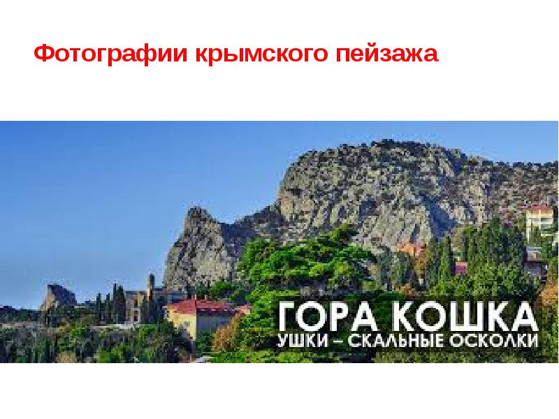 Фотографии крымского пейзажа