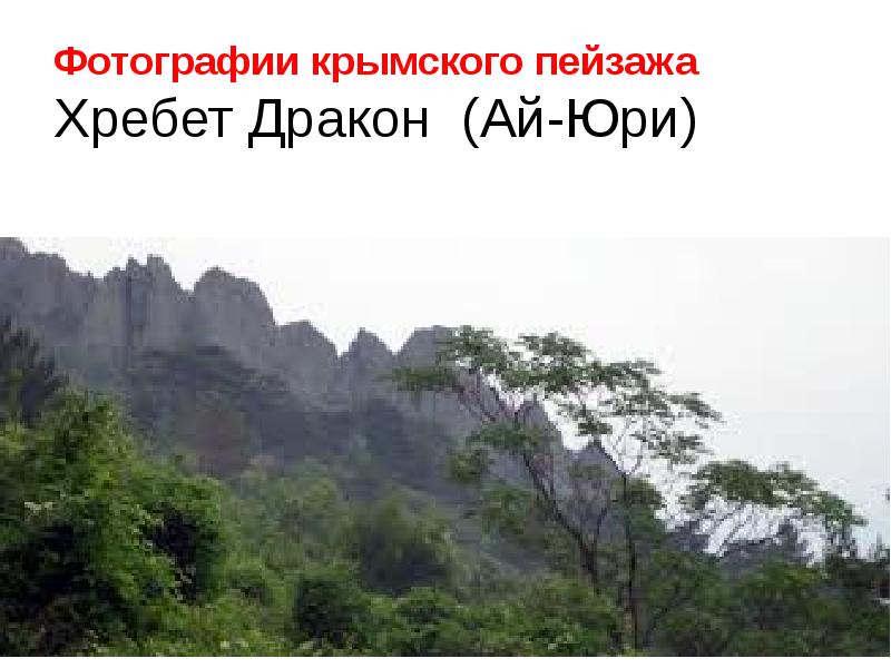 Фотографии крымского пейзажа Хребет Дракон (Ай-Юри)