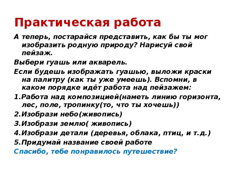 Практическая работа А теперь, постарайся представить, как бы ты мог изобразить