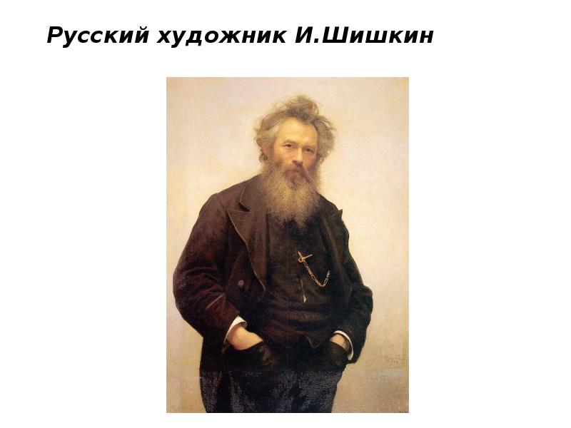 Русский художник И.Шишкин