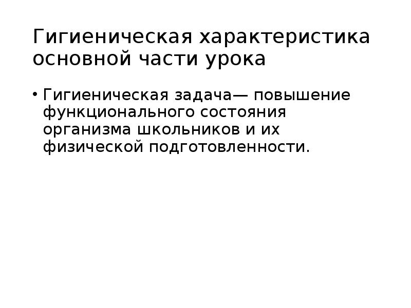 Гигиеническое обеспечение. Гигиеническое обеспечение физического воспитания в школе. Основная задача гигиенического воспитания в школе. Гигиеническая характеристики водной части урока.