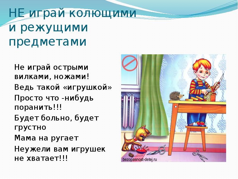 Не играй с острыми предметами картинки для детей