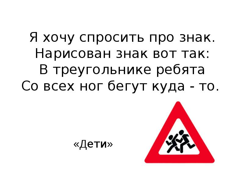 Хочешь задам. Знак в треугольнике ребята со всех ног бегут куда то. Я хочу спросить про знак нарисован знак. Если нужен знак то вот он. Знак в треугольнике ребята.