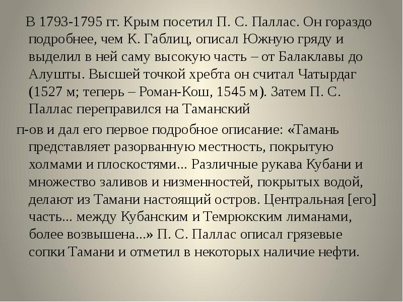 В 1793-1795 гг. Крым посетил П. С. Паллас. Он гораздо подробнее,