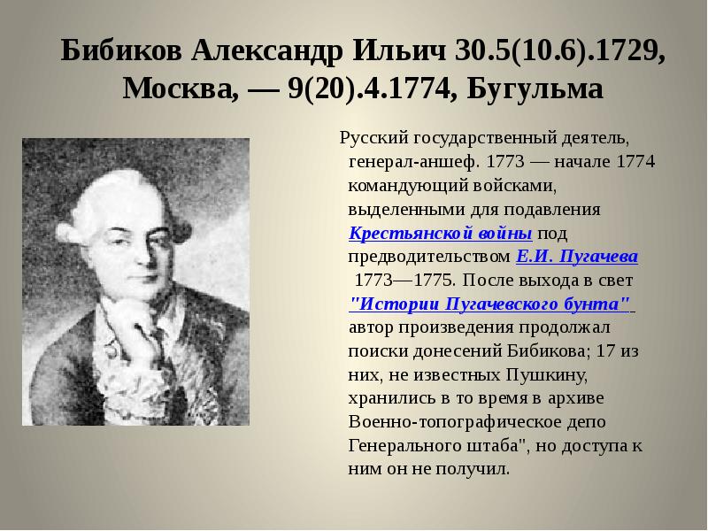 Бибиков Александр Ильич 30.5(10.6).1729, Москва, — 9(20).4.1774, Бугульма   Русский