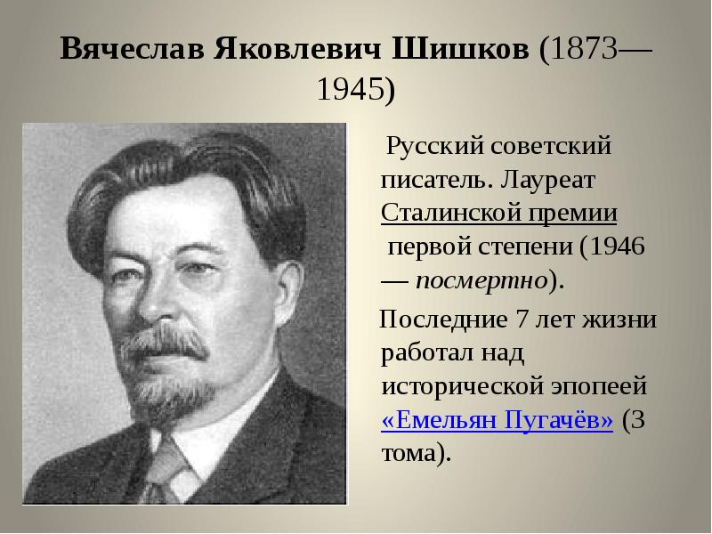 Вячеслав Яковлевич Шишков (1873—1945)   Русский советский писатель. Лауреат Сталинской премии первой