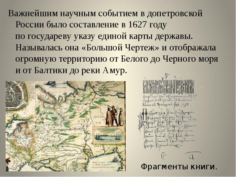 Важнейшим научным событием в допетровской России было составление в 1627 году по государеву указу