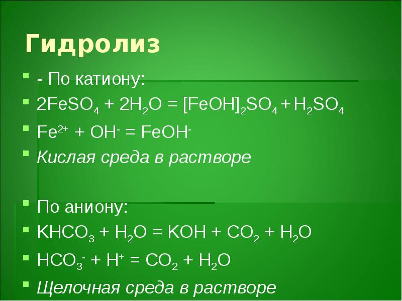 Feso4 kclo3 koh. Гидролиз по катиону среда кислая. Гидролиз органических веществ в кислой среде. Feso4 гидролиз.